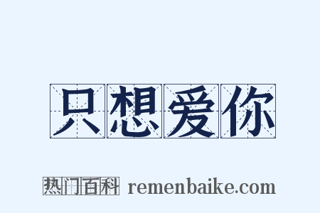 只想爱你是什么意思的图片